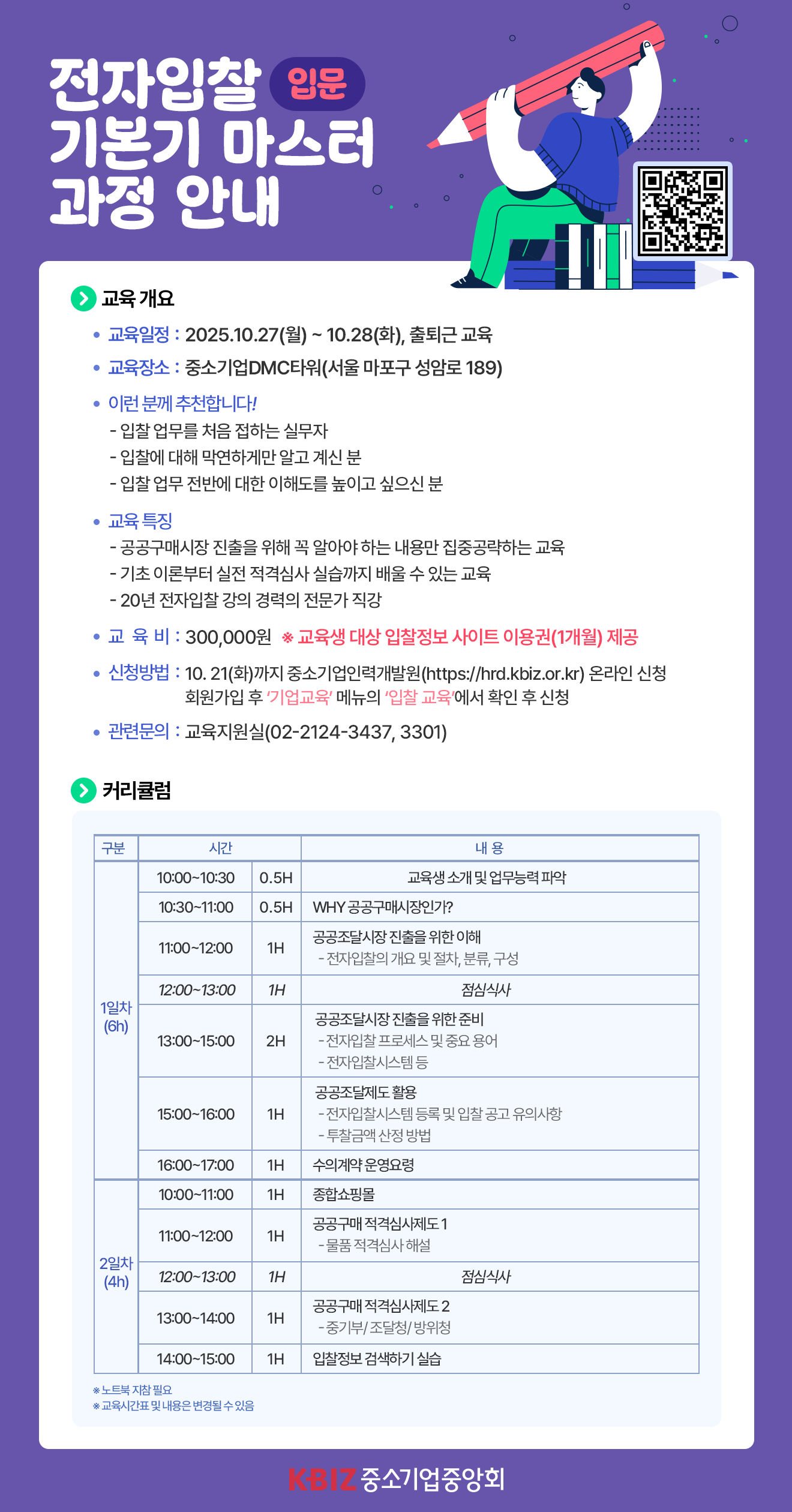 [입문] 제2차 전자입찰 기본기 마스터 교육과정 안내 포스터.png