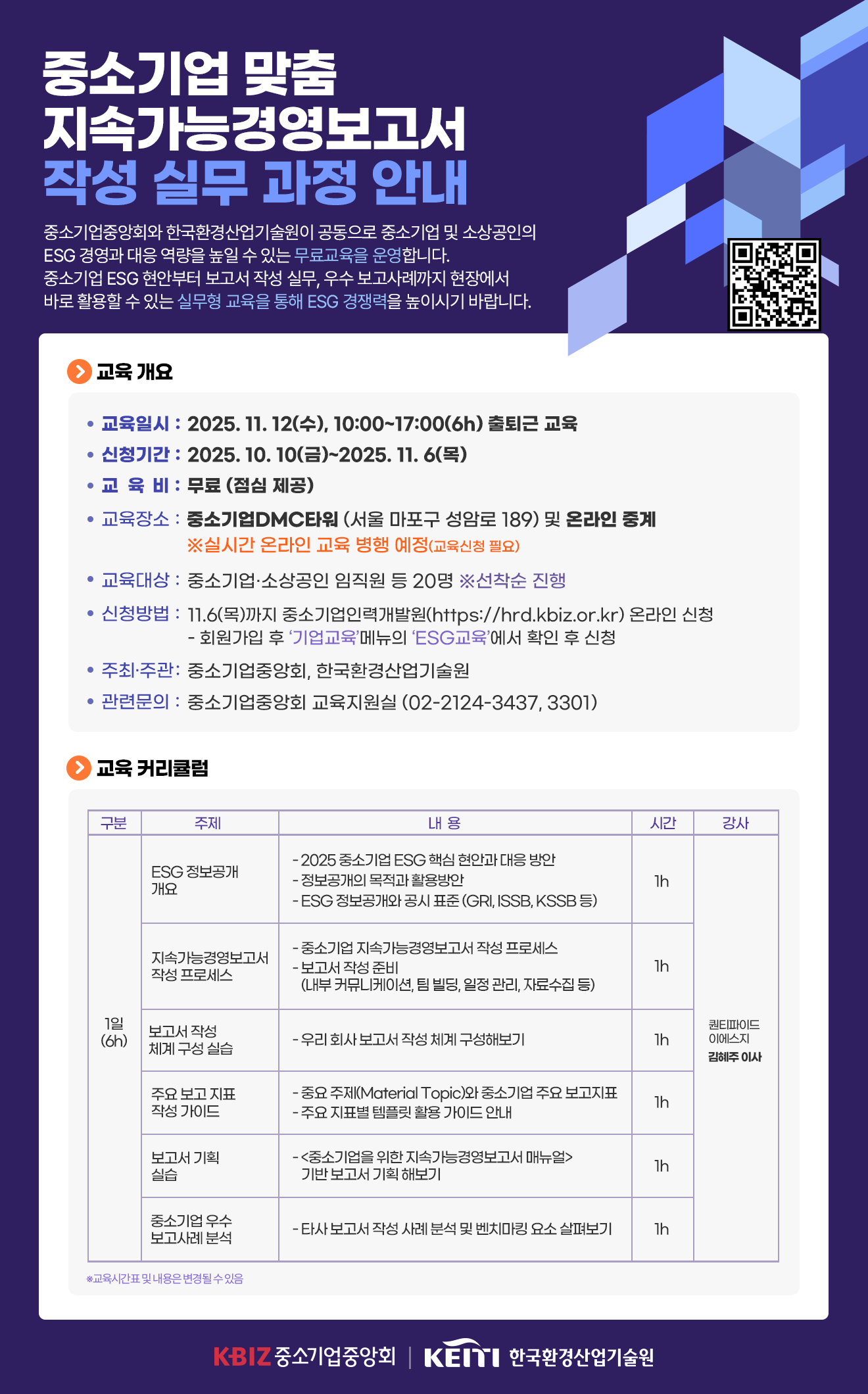 중소기업 맞춤 지속가능경영보고서 작성실무 과정 안내 포스터.png