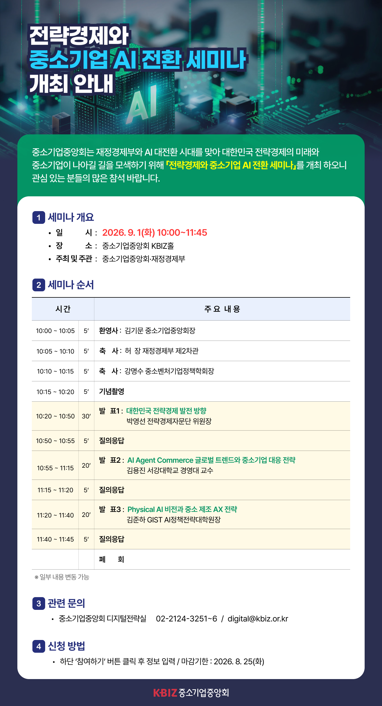 전략경제와 중소기업 AI 전환 세미나 개최 안내.png