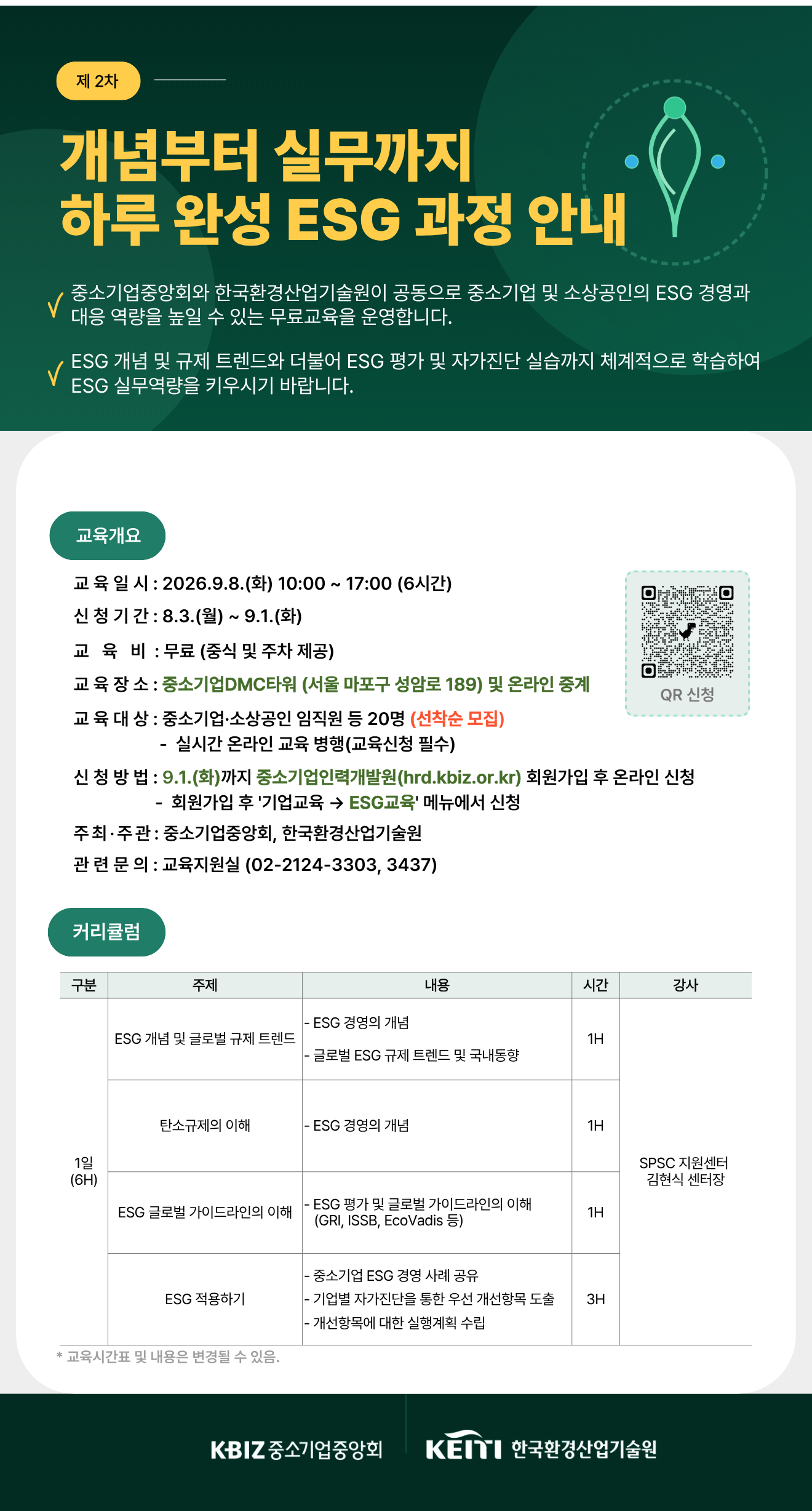 개념부터 실무까지 하루 완성 ESG(2차) 교육 안내포스터.png